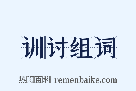 训讨组词是什么意思的图片